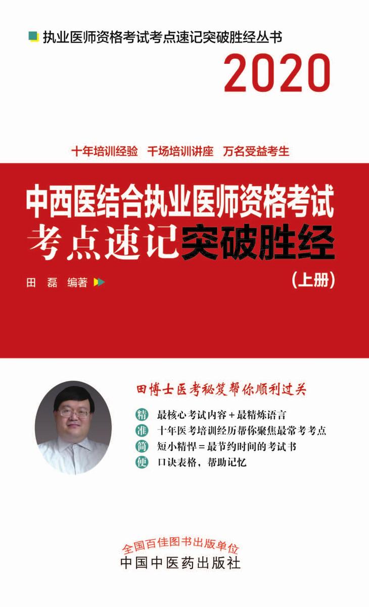 中西医结合执业医师资格考试考点速记突破胜经：全2册(上册)
