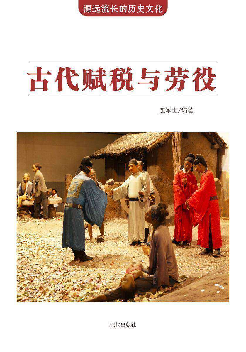 古代赋税与劳役