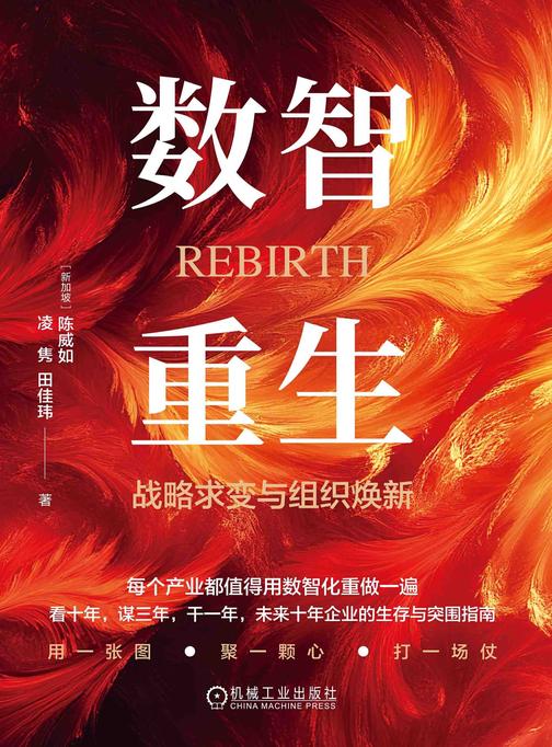 数智重生:战略求变与组织焕新