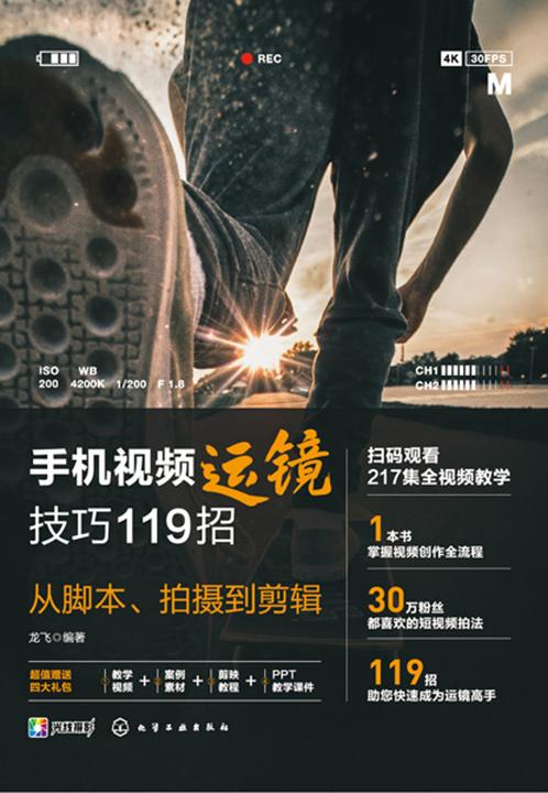 手机视频运镜技巧119招:从脚本、拍摄到剪辑