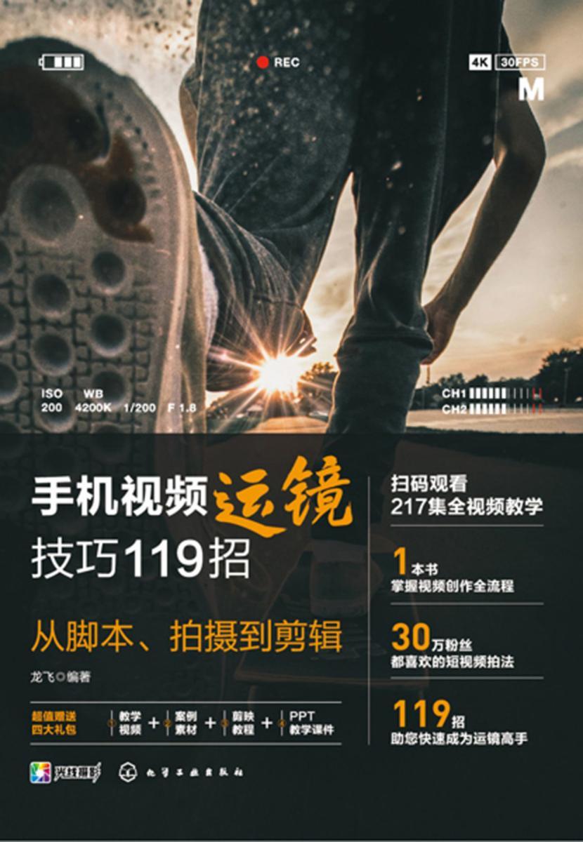 手机视频运镜技巧119招:从脚本、拍摄到剪辑