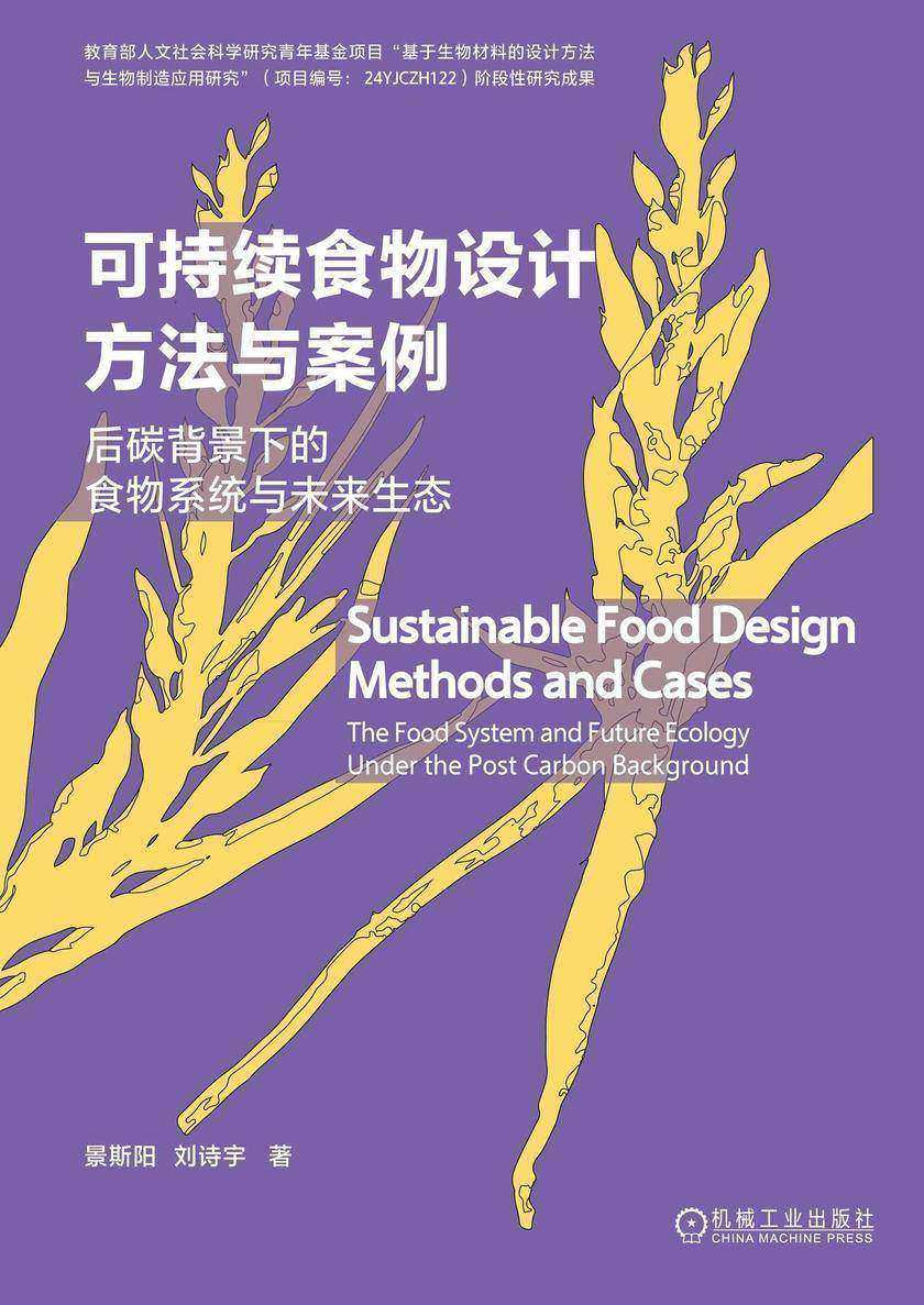 可持续食物设计方法与案例
