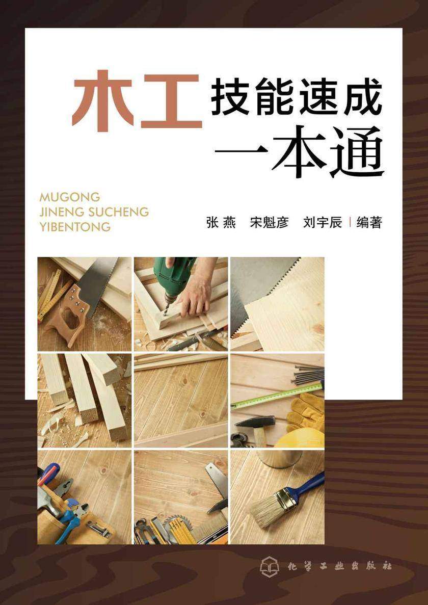 木工技能速成一本通