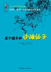 五个孩子与沙滩仙子(仅适用PC阅读)