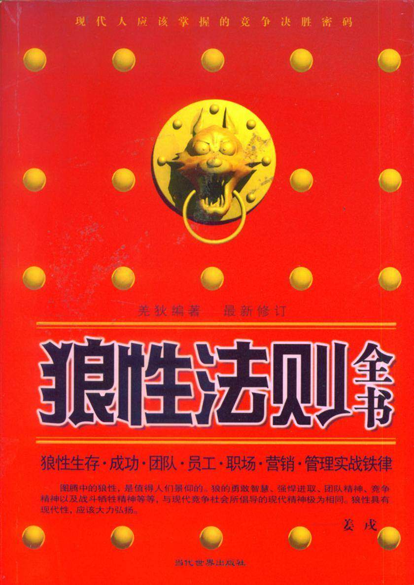 狼性法则全书