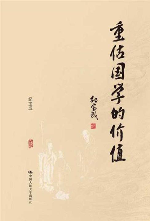 重估国学的价值(精装本)
