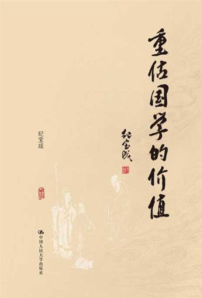 重估国学的价值(精装本)