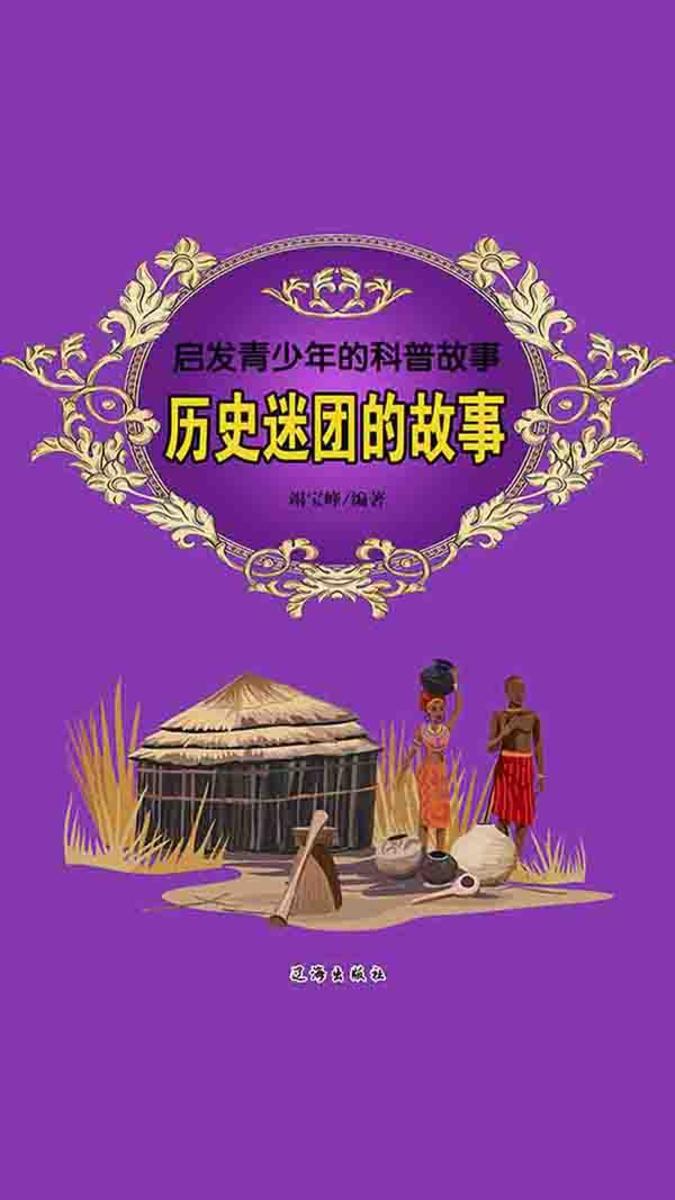 历史迷团的故事
