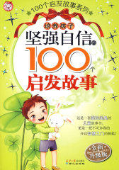 培养孩子坚强自信的100个启发故事