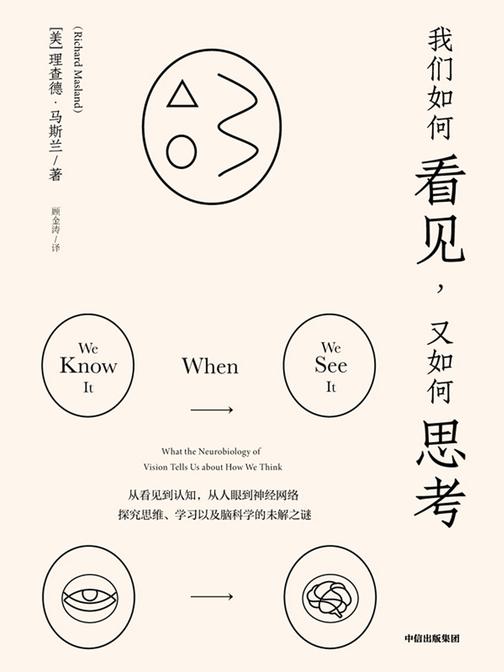 我们如何看见,又如何思考
