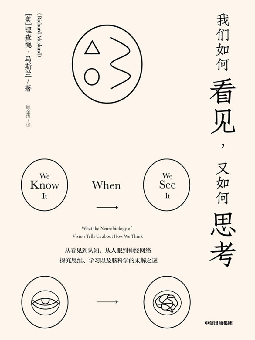 我们如何看见,又如何思考