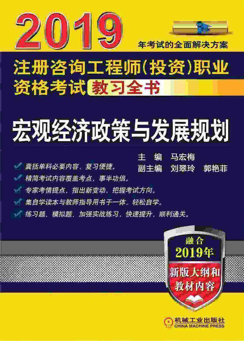 2019注册咨询工程师(投资)职业资格考试教习全书 宏观经济政策与发展规划