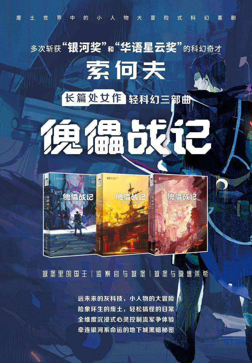 “傀儡战记”系列三部曲(中国科幻基石丛书 科幻世界出品)
