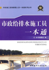 市政给排水施工员一本通(仅适用PC阅读)