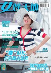 女性天地 月刊 2012年06期(电子杂志)(仅适用PC阅读)