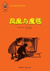 凤凰与魔毯