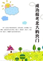 成功报考北大的窍门