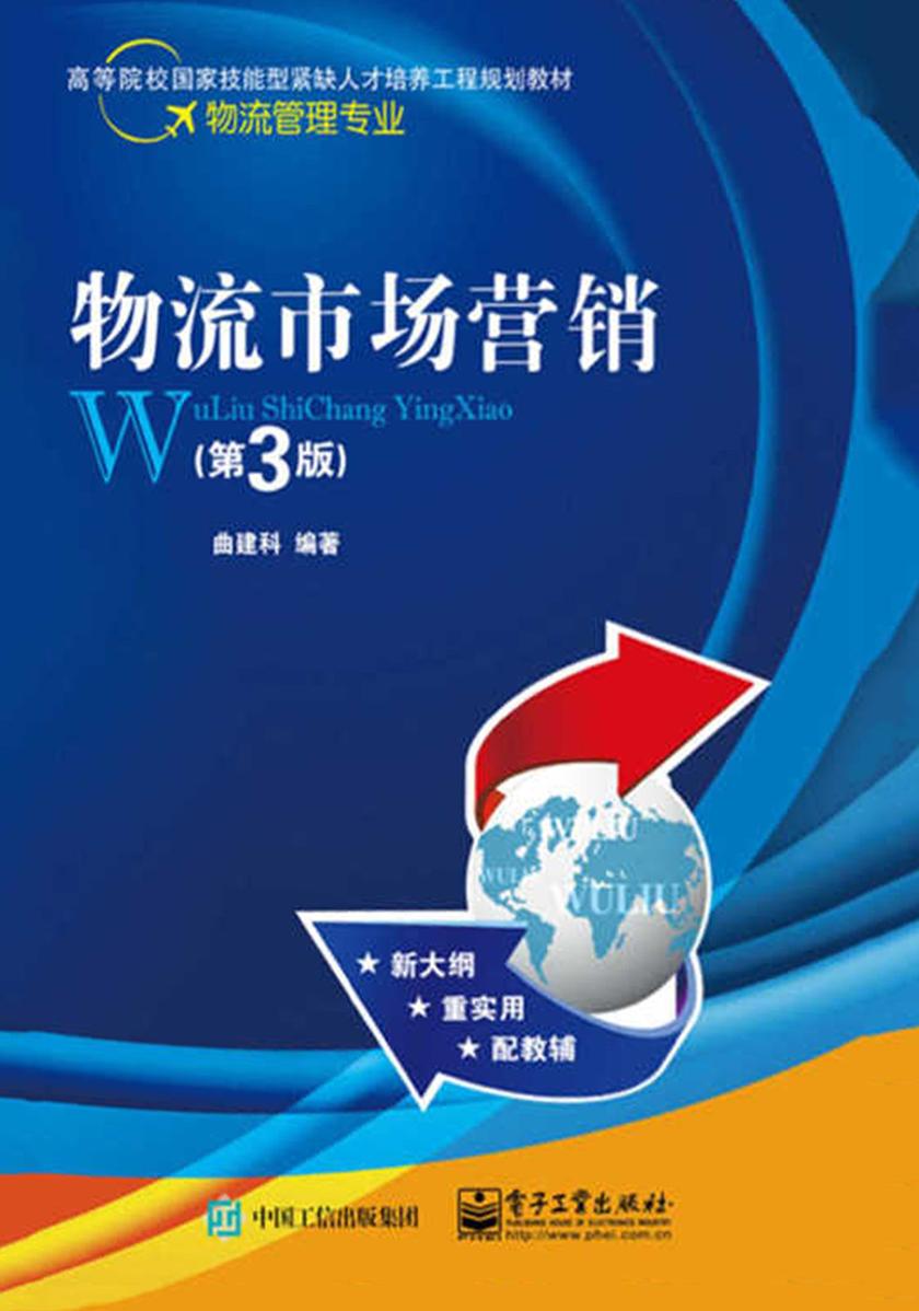物流市场营销(第3版)