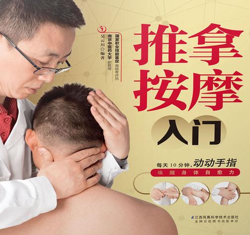 推拿按摩入门