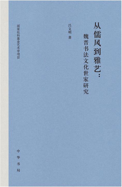 从儒风到雅艺:魏晋书法文化世家研究(精)  中华书局出品