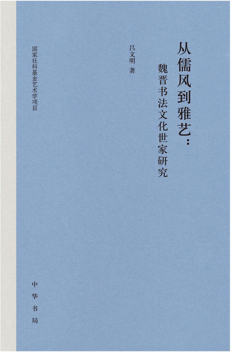 从儒风到雅艺:魏晋书法文化世家研究(精) 中华书局出品