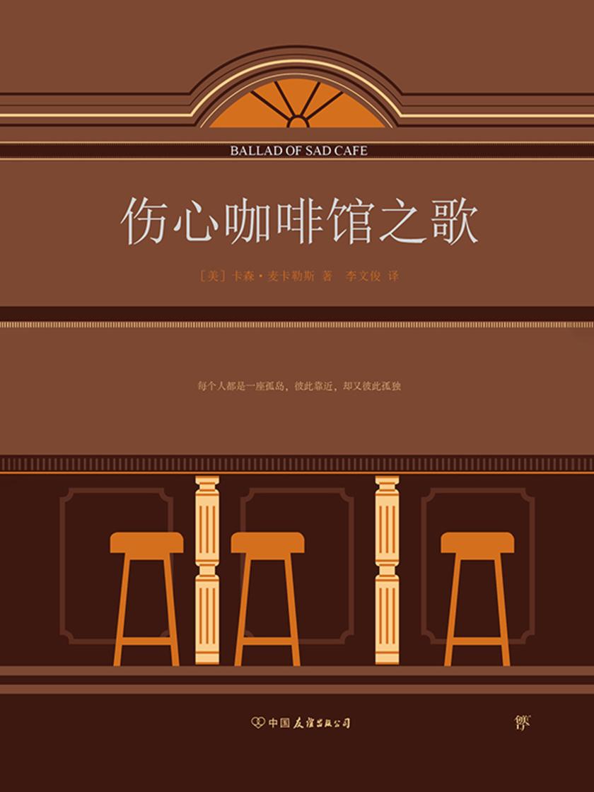 伤心咖啡馆之歌(未删节全译本,麦卡勒斯七篇传奇之作全收录)