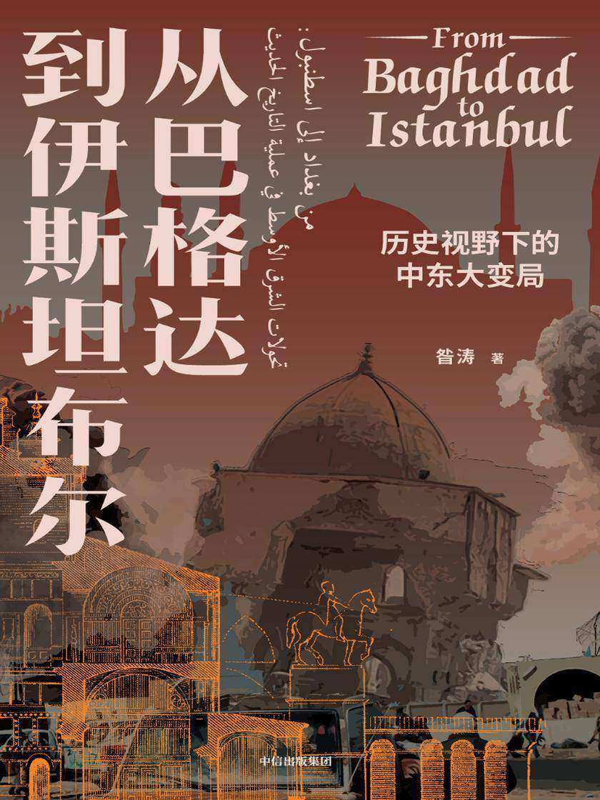 从巴格达到伊斯坦布尔:历史视野下的中东大变局