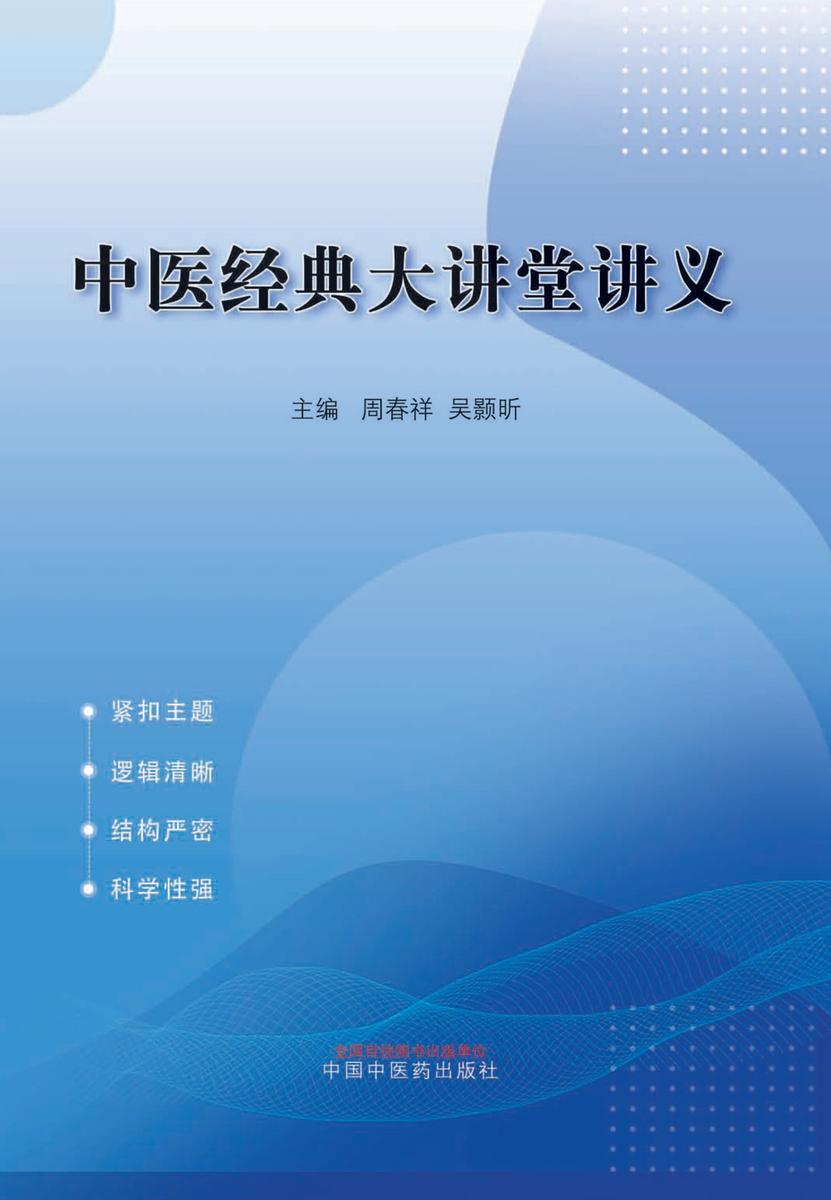 中医经典大讲堂讲义