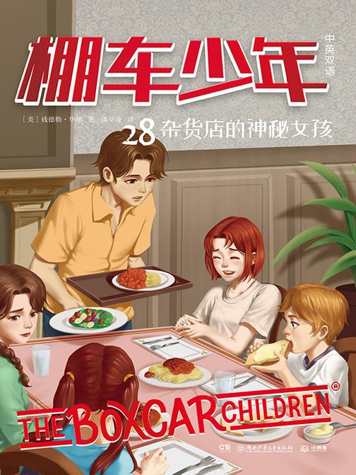 棚车少年.杂货店的神秘女孩:汉英对照