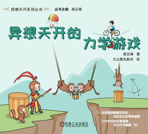 异想天开的力学游戏