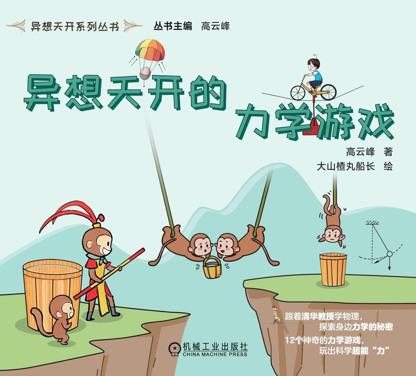 异想天开的力学游戏