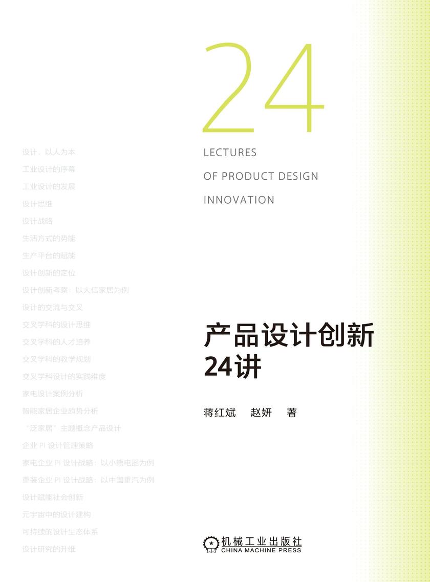 产品设计创新24讲
