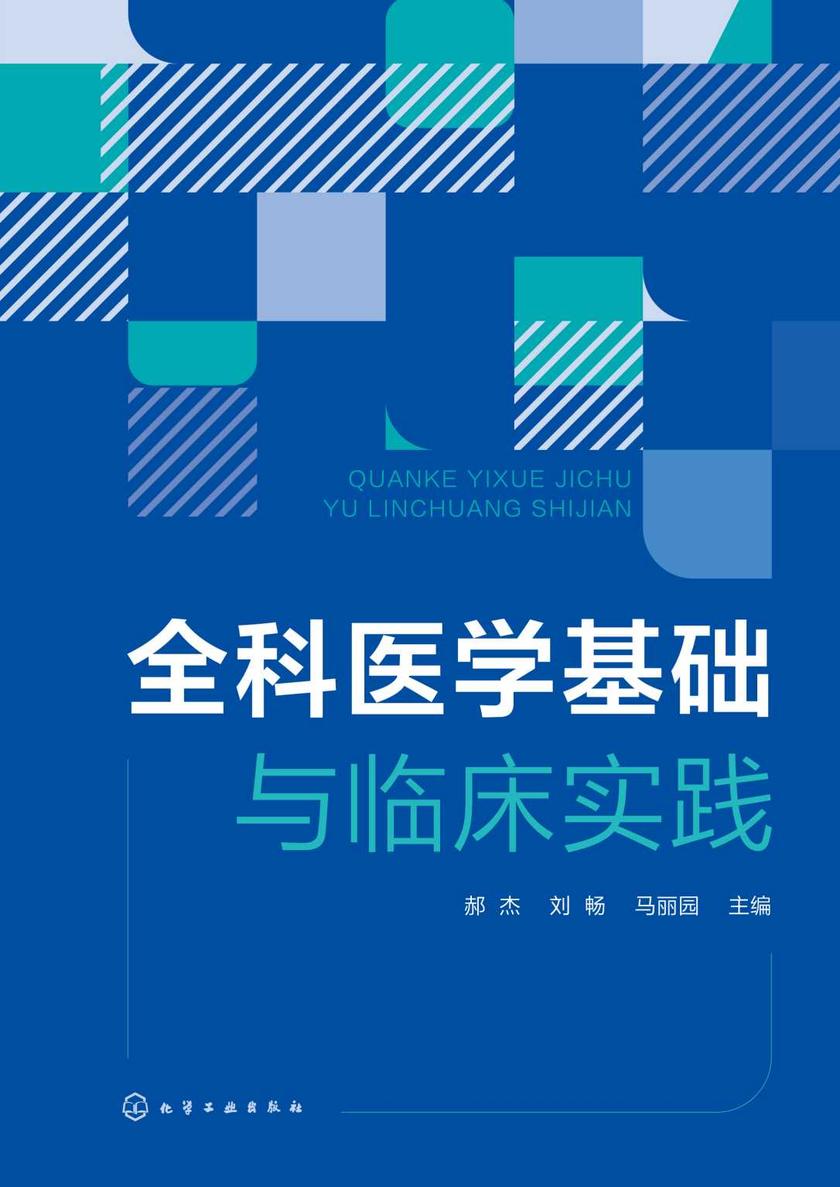 全科医学基础与临床实践