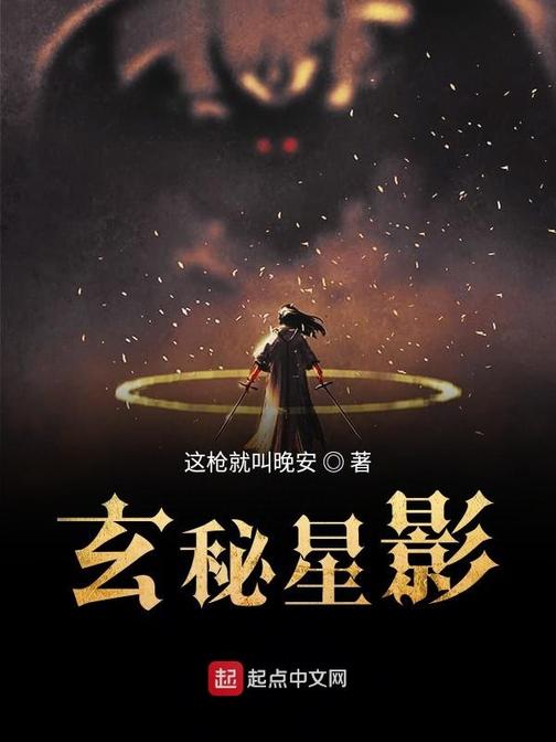 玄秘星影