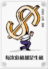 每次危机都是生机