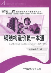 钢结构造价员一本通