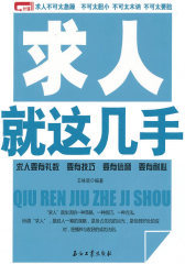 求人就这几手
