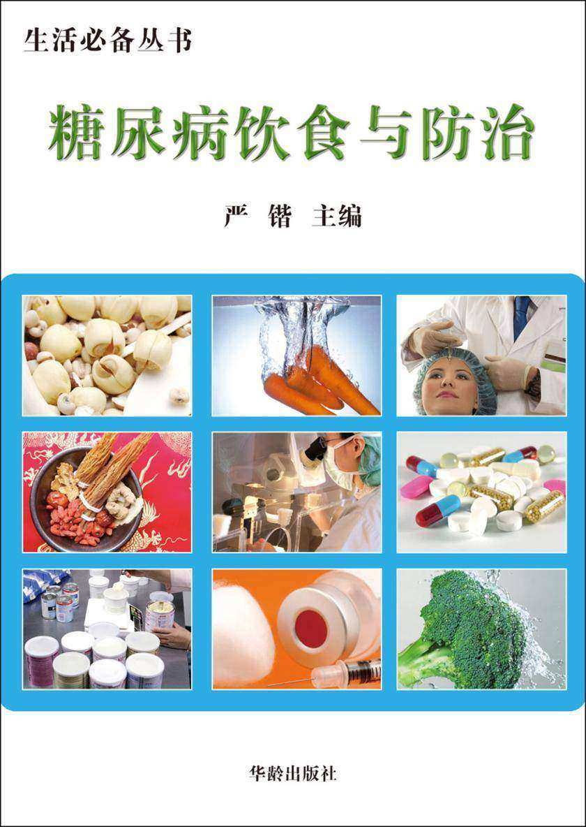 糖尿病饮食与防治