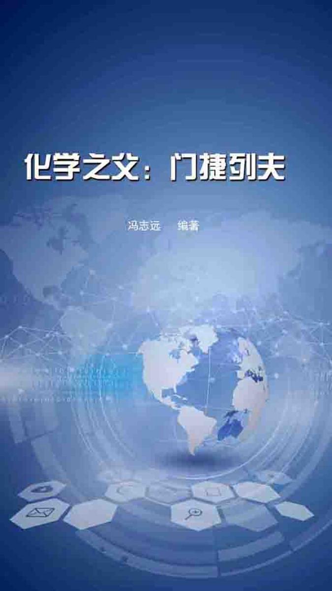 化学之父:门捷列夫
