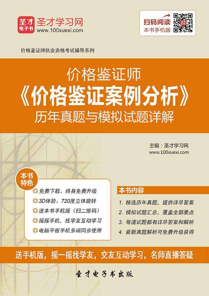价格鉴证师《价格鉴证案例分析》历年真题与模拟试题详解