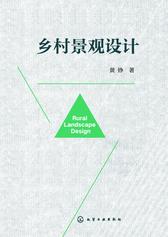 乡村景观设计