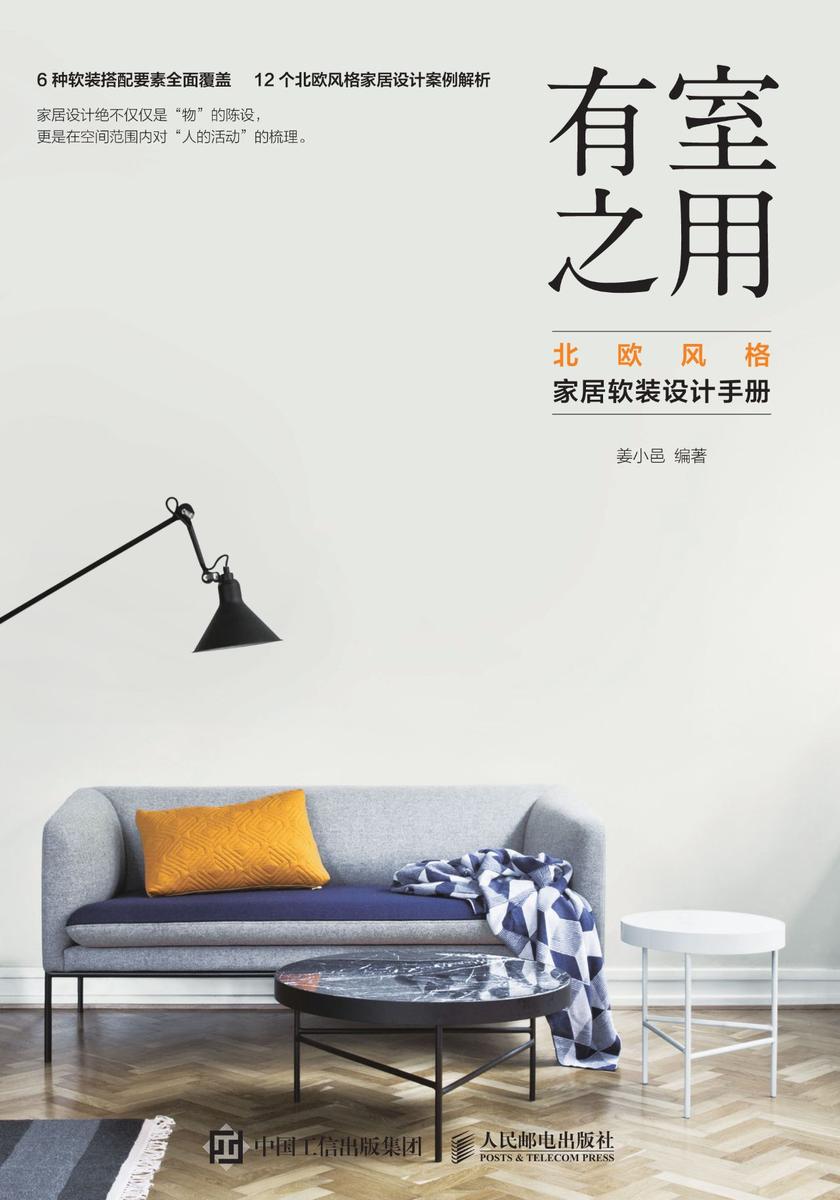 有室之用 北欧风格家居软装设计手册