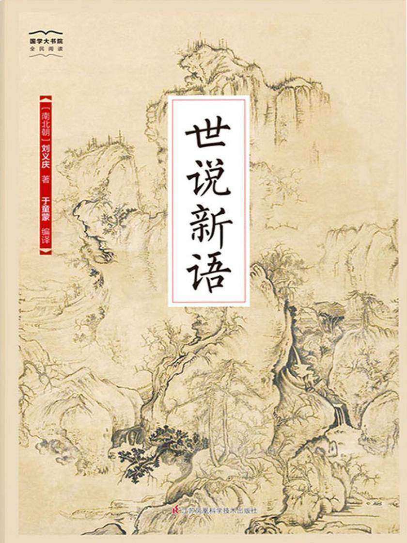 世说新语(国学大书院)(记录魏晋名士轶闻隽语 反映士族阶层生活方式)