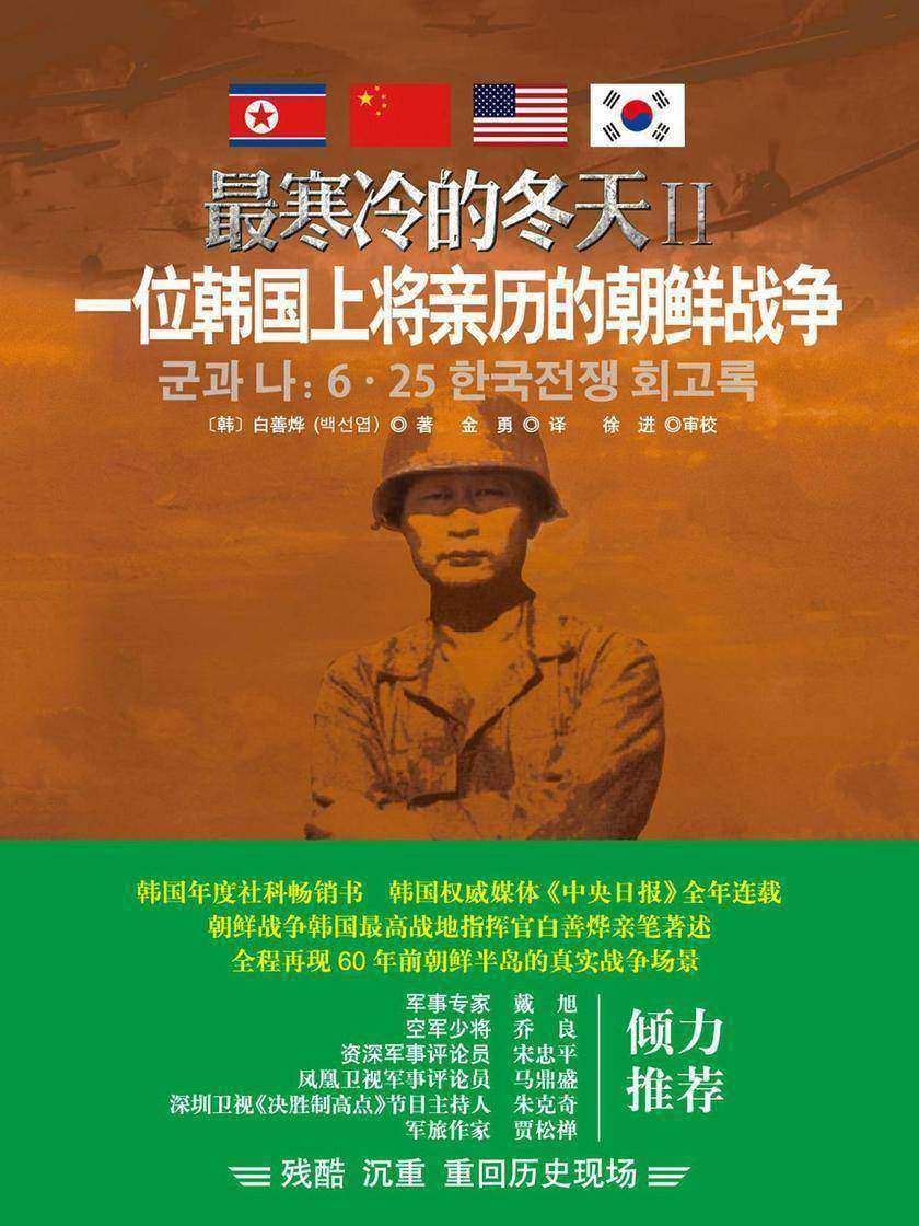 最寒冷的冬天Ⅱ：一位韩国上将亲历的朝鲜战争