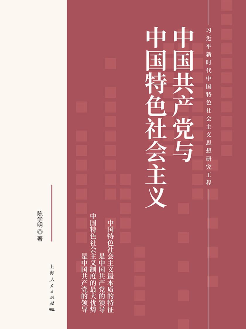 中国共产党与中国特色社会主义