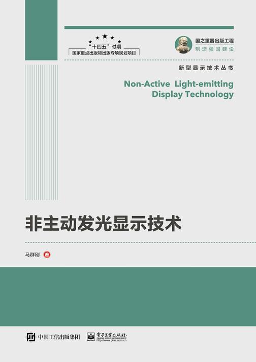 非主动发光显示技术