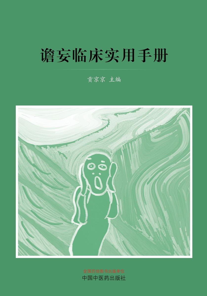 谵妄临床实用手册