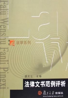 法律文书范例评析(仅适用PC阅读)