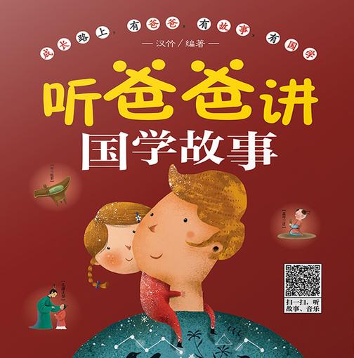 听爸爸讲国学故事