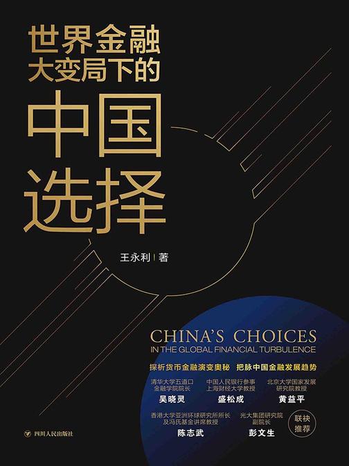 世界金融大变局下的中国选择